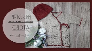 Детский кардиган «Одэта» // «Odeta» // Осень с Дропс Дизайн