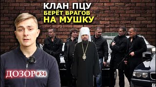 ПЦУ грозят "отправить в чернозём" православного священника. ДОЗОР #34