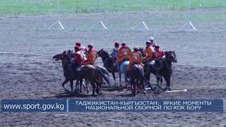ТАДЖИКИСТАН-КЫРГЫЗСТАН: ЯРКИЕ МОМЕНТЫ НАЦИОНАЛЬНОЙ СБОРНОЙ ПО КОК БОРУ