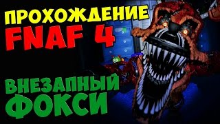Five Nights At Freddy's 4 ПРОХОЖДЕНИЕ - ВНЕЗАПНЫЙ ФОКСИ - 5 ночей у Фредди