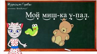 ? Урок 17. Учим букву Й, читаем слоги, слова и предложения вместе с кисой Алисой. (0+)