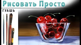 «Фрукты. Вишни в стекле» как нарисовать ?ГУАШЬ | Сезон 1-9 |Мастер-класс для начинающих
