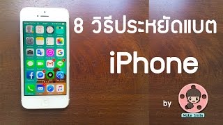 8 วิธีประหยัดแบต iPhone