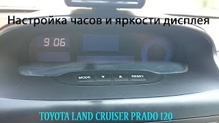 Настройка часов и яркости дисплея бортового компьютера ПРАДО 120