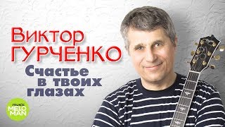 Виктор Гурченко  - Cчастье в твоих глазах (Альбом 2018)