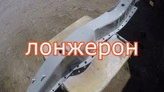 замена заднего лонжерона.ваз