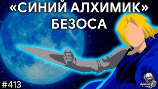 Тихий Лунный Прорыв, Фобоса и Деймоса Больше Нет, Рапторы Повсюду! | TBBT 413