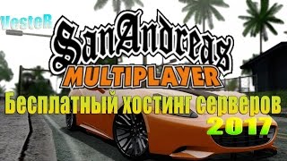 Бесплатный хостинг серверов [ Samp | CRMP ] - [НАВСЕГДА] - [2017]