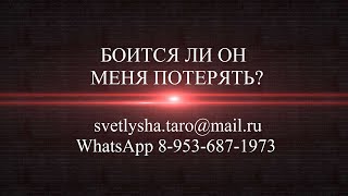 ОНЛАЙН ГАДАНИЕ. БОИТСЯ ЛИ ОН МЕНЯ ПОТЕРЯТЬ?