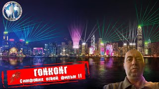 Гонконг ?? Симфония огней. Игра света. Часть 2 ?Алекс Авантюрист