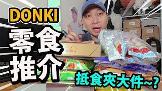 抵食夾大件咪就係呢D！DONKI日本零食精選推介~
