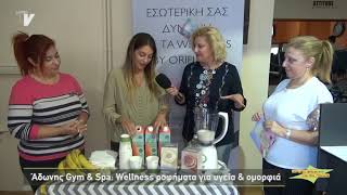 Άδωνης Gym & Spa Wellness ροφήματα για υγεία & ομορφιά