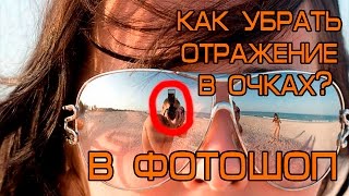 У12 Как удалить отражение в очках в фотошоп? (photoshop)