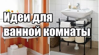 Идеи для ванной комнаты | ДОМ ДИЗАЙН ИНТЕРЬЕР