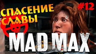 MAD MAX - Спасение Славы #12