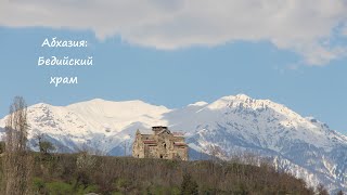 Бедийский храм