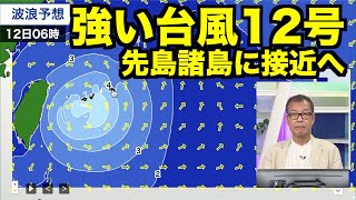 強い台風12号は先島諸島に接近 2～3日は荒天が続くおそれ