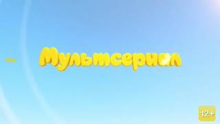 Заставка Мультсериал и смена логотипа с новогоднего на обычный(Детский Мир 23.01.2020 17:30 МСК).