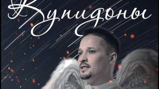 Купидоны - Заморин Алексей. Песня - талисман.