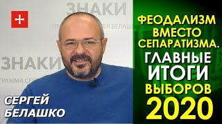 Апатия, неофеодализм и симулякр "как бы Украины". Итоги выборов 2020. Сергей Белашко