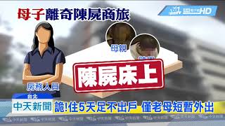 20190226中天新聞　移民泰國多年　母子離奇陳屍松山區商旅