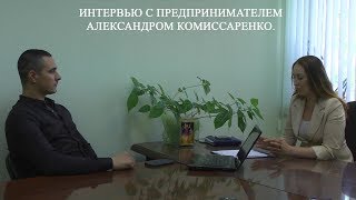 Интервью с предпринимателем Александром Комиссаренко на бизнес-странице с Надеждой Логиновой.