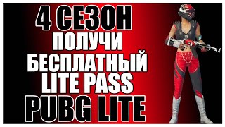 НОВЫЙ 4 СЕЗОН В PUBG LITE! ПОЛУЧИ БЕСПЛАТНЫЙ LITE PASS! РОЗЫГРЫШ ПРЯМО НА СТРИМЕ! ОБНОВЛЕНИЕ ПУБГ!