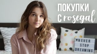 ПОКУПКИ ОДЕЖДЫ НА 250 РУБЛЕЙ! | Самые классные вещи с сайта Rosegal