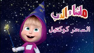 ماشا والدب - السحر كوكتيل ?‍♀️✨??