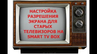 Настройка разрешения экрана для старых телевизоров на приставке X96