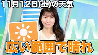 お天気キャスター解説　11月12日(土)の天気