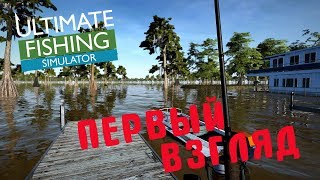 ULTIMATE FISHING SIMULATOR [DEMO] ?  ПЕРВЫЙ ВЗГЛЯД НА ИГРУ!