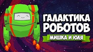 ГАЛАКТИКА РОБОТОВ ♦ Everything is Peachy