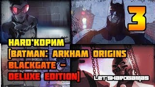 HARD'КОРИМ [Batman: Arkham Origins Blackgate - Deluxe Edition #3] БИТВА С ТИГРОМ. СЛЕДЫ ПИНГВИНА