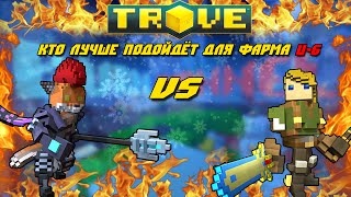 TROVE. Lunar Lancer VS Boomeranger. КТО ЛУЧШЕ ПОДХОДИТ ДЛЯ ФАРМА.