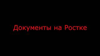 STALKER Legend Returns Где найти документы на Ростке