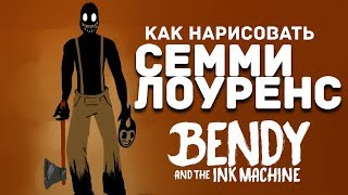 Семм Лоуренс из Бенди и чернильная машина #sammylawrence