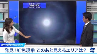 発見！虹色現象 このあと見えるエリアは？