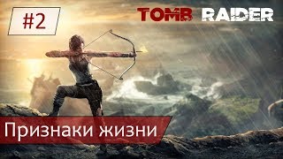 Прохождение Tomb Raider (2013) /PS4/ ➤ Признаки жизни [#2] {4K}