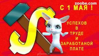 Зайка ZOOBE на русском «Держитесь трудящиеся- мы с Вами»
