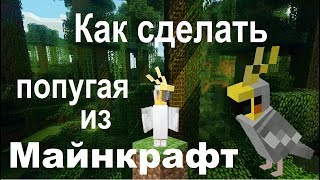 Как сделать попугая из Майнкрафт | Попугай из бумаги Minecraft
