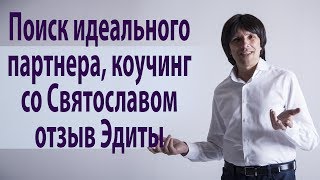 Поиск идеального партнера, коучинг со Святославом Райковым, отзыв Эдиты