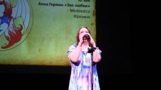 ANIMATRIX 2013 Анна Герман "Эхо любви" - Medvedica - Фрязино