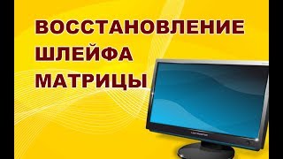 Восстановление шлейфа матрицы ЖК монитора.