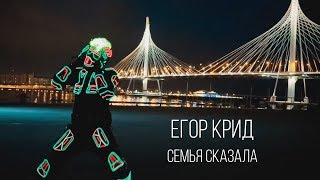 Pampido Show | Egor Creed - Семья сказала