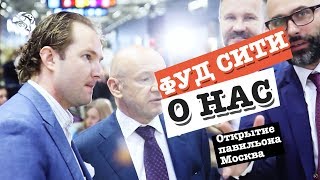 Открытие павильона Москва ФУД СИТИ