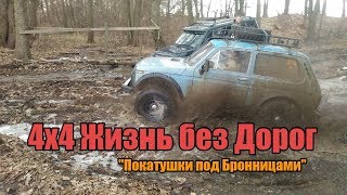 "4Х4 Покатушки под Бронницами" 6.04.2019