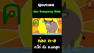 ท่อง ก ไก่ ถึง ฮ นกฮูก #Shorts