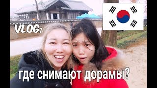 ГДЕ СНИМАЮТ КОРЕЙСКИЕ ДОРАМЫ?