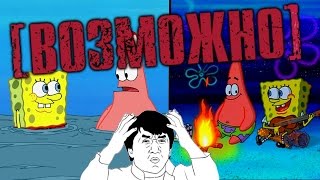 Спанч Боб - Огонь МОЖЕТ Гореть Под Водой!
